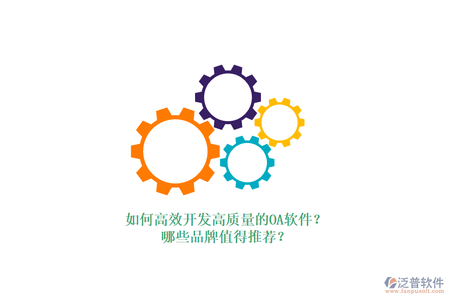 如何高效開發(fā)高質(zhì)量的OA軟件？哪些品牌值得推薦？