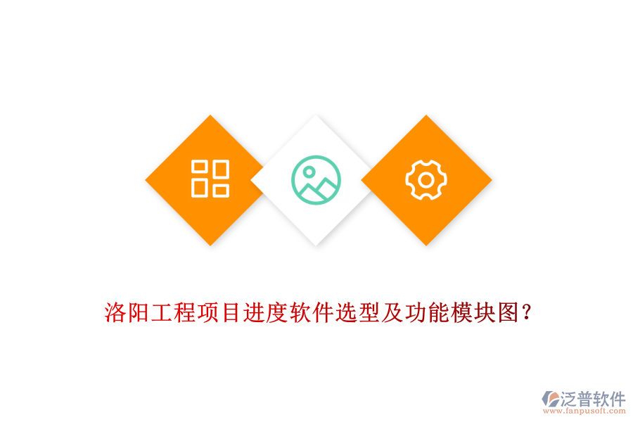 洛陽工程項(xiàng)目進(jìn)度軟件選型及功能模塊圖？