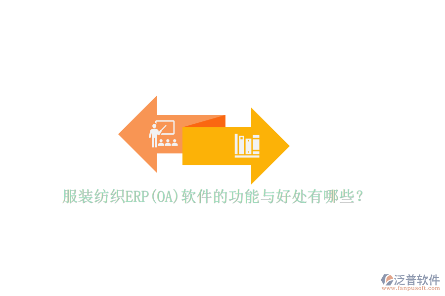 服裝紡織ERP(OA)軟件的功能與好處有哪些？