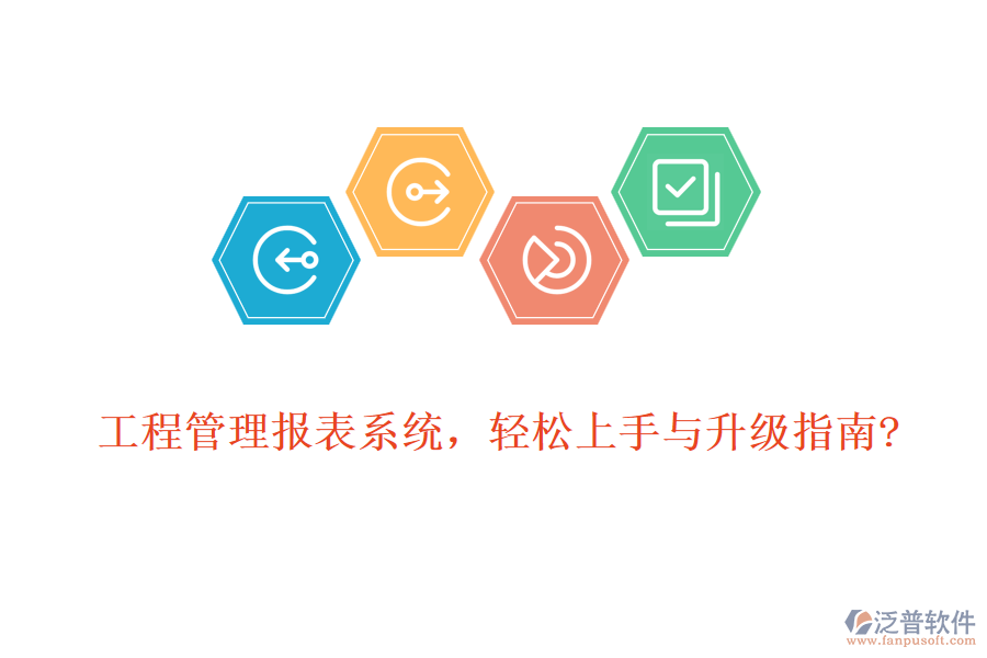工程管理報(bào)表系統(tǒng)，輕松上手與升級(jí)指南?
