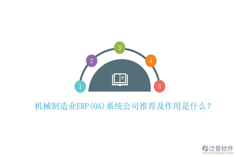 機械制造業(yè)ERP(OA)系統(tǒng)公司推薦及作用是什么？