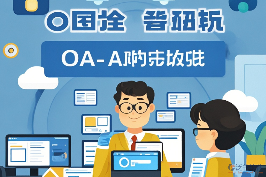 施工企業(yè)OA系統(tǒng)開發(fā)定制與二次開發(fā)平臺(tái)怎么選？