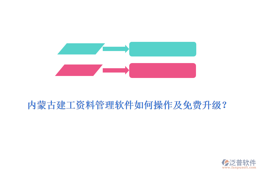 內蒙古建工資料管理軟件如何操作及免費升級？