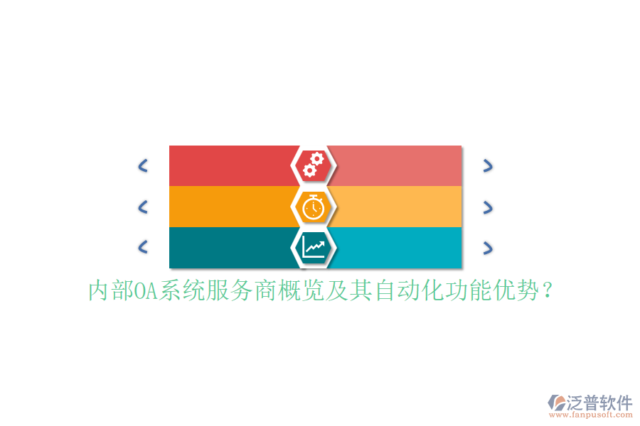 內(nèi)部OA系統(tǒng)服務(wù)商概覽及其自動(dòng)化功能優(yōu)勢(shì)？