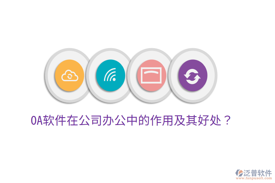  OA軟件在公司辦公中的作用及其好處？