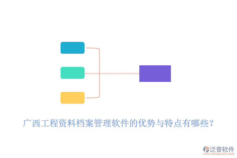 廣西工程資料檔案管理軟件的優(yōu)勢與特點有哪些？