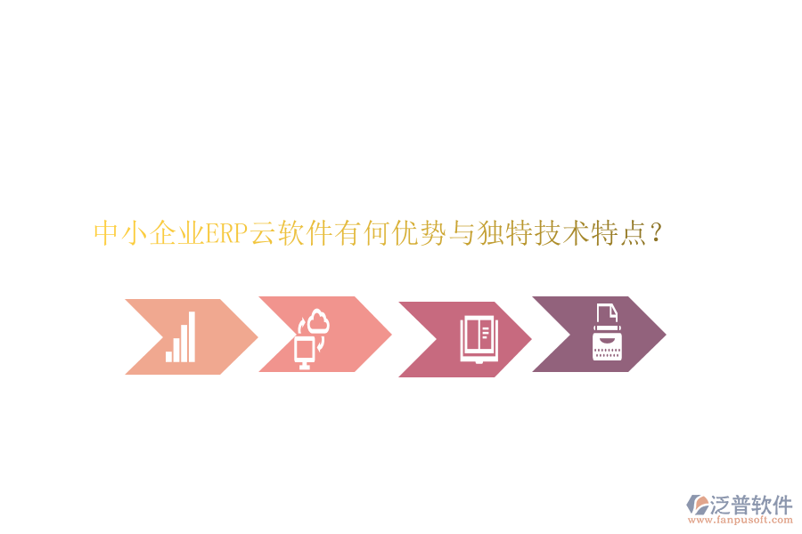 中小企業(yè)ERP云軟件有何優(yōu)勢與獨(dú)特技術(shù)特點(diǎn)？