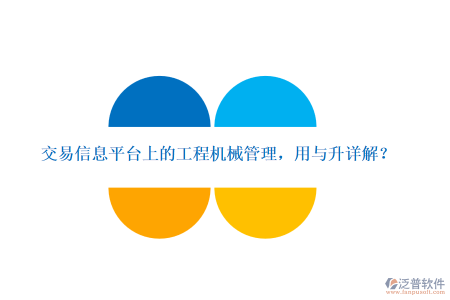 交易信息平臺(tái)上的工程機(jī)械管理，用與升詳解？
