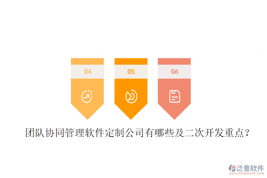  團(tuán)隊協(xié)同管理軟件定制公司有哪些及<a href=http://www.keekorok-lodge.com/Implementation/kaifa/ target=_blank class=infotextkey>二次開發(fā)</a>重點？