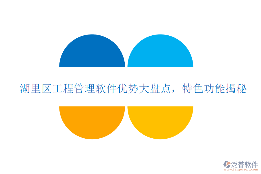 湖里區(qū)工程管理軟件優(yōu)勢(shì)大盤點(diǎn)，特色功能揭秘