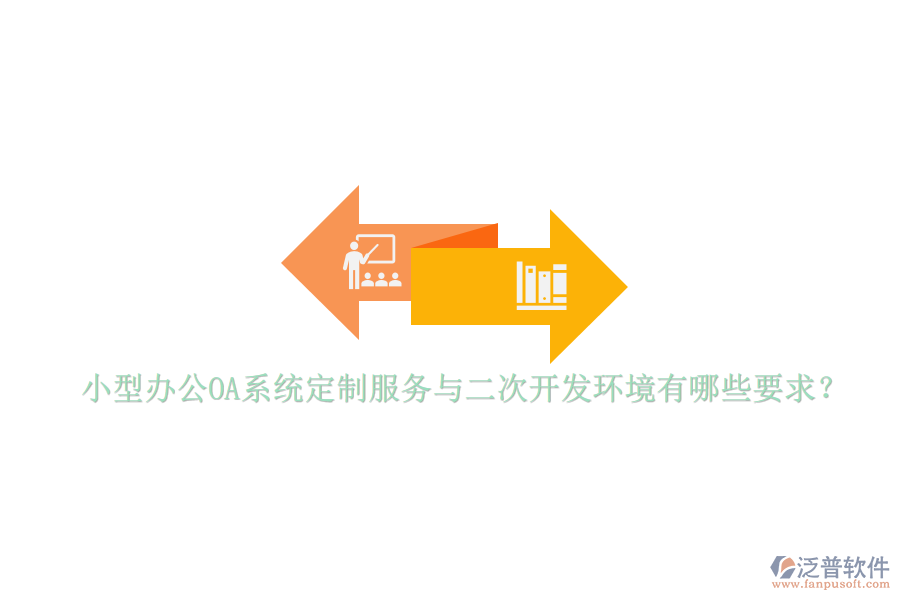 小型辦公OA系統(tǒng)定制服務(wù)與<a href=http://www.keekorok-lodge.com/Implementation/kaifa/ target=_blank class=infotextkey>二次開(kāi)發(fā)</a>環(huán)境有哪些要求？
