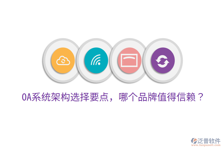  OA系統(tǒng)架構(gòu)選擇要點，哪個品牌值得信賴？