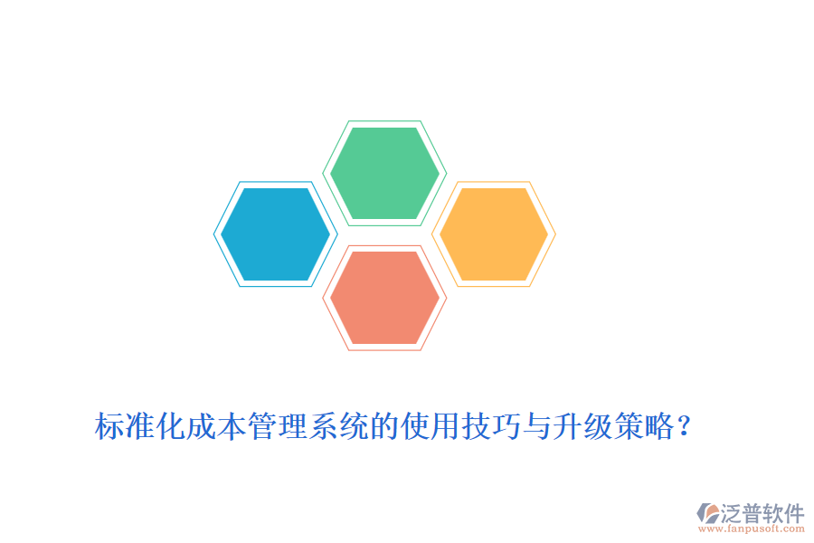 標(biāo)準(zhǔn)化成本管理系統(tǒng)的使用技巧與升級(jí)策略？