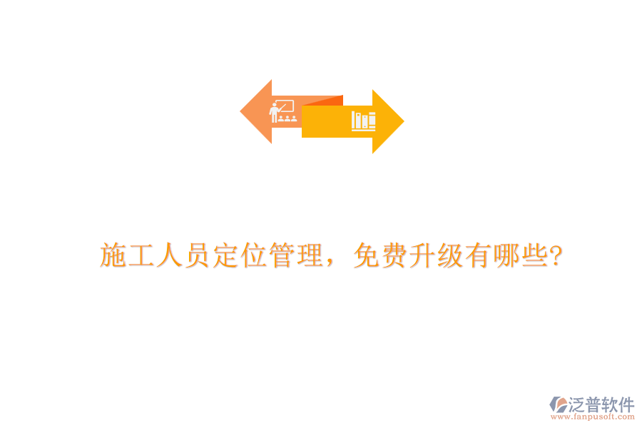 施工人員定位管理，免費升級有哪些?