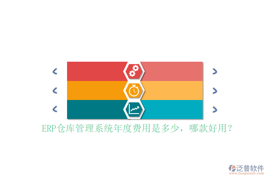 ERP倉(cāng)庫(kù)管理系統(tǒng)年度費(fèi)用是多少，哪款好用？