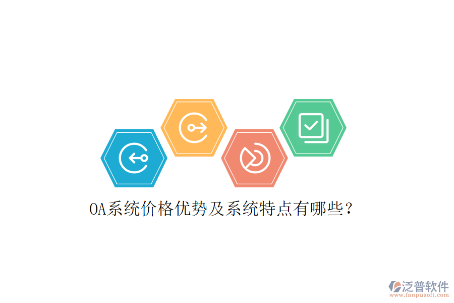  OA系統(tǒng)價(jià)格優(yōu)勢(shì)及系統(tǒng)特點(diǎn)有哪些？