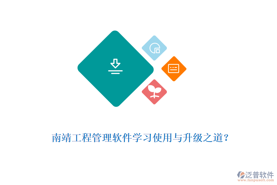 南靖工程管理軟件學(xué)習(xí)使用與升級(jí)之道？