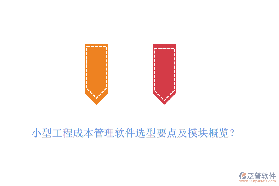 小型工程成本管理軟件選型要點及模塊概覽？