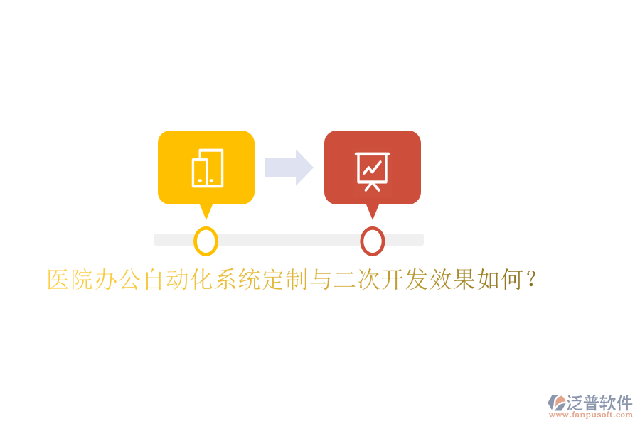  醫(yī)院辦公自動(dòng)化系統(tǒng)定制與<a href=http://www.keekorok-lodge.com/Implementation/kaifa/ target=_blank class=infotextkey>二次開發(fā)</a>效果如何？