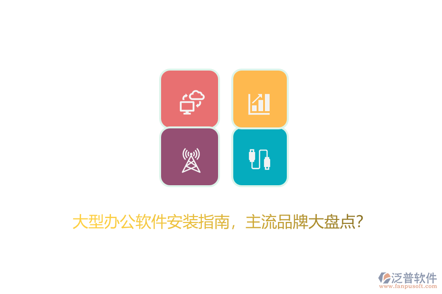 大型辦公軟件安裝指南，主流品牌大盤點(diǎn)？