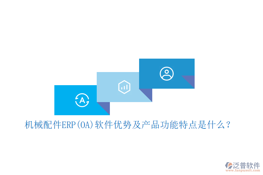 機(jī)械配件ERP(OA)軟件優(yōu)勢(shì)及產(chǎn)品功能特點(diǎn)是什么？