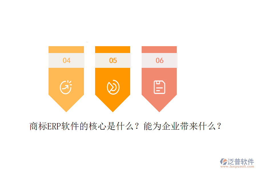 商標(biāo)ERP軟件的核心是什么？能為企業(yè)帶來(lái)什么？