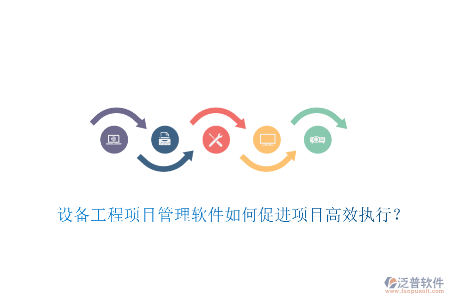 設備工程項目管理軟件如何促進項目高效執(zhí)行？