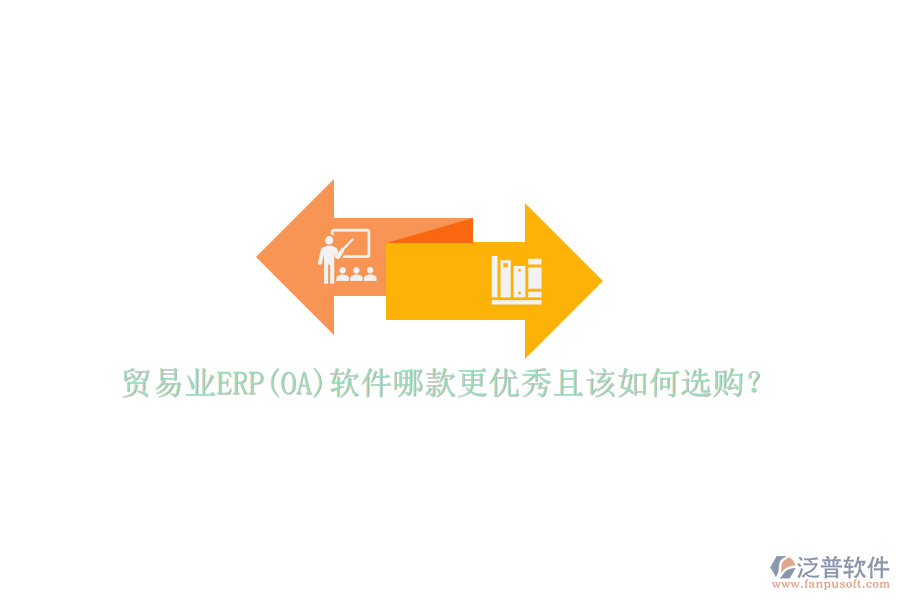 貿(mào)易業(yè)ERP(OA)軟件哪款更優(yōu)秀且該如何選購(gòu)？