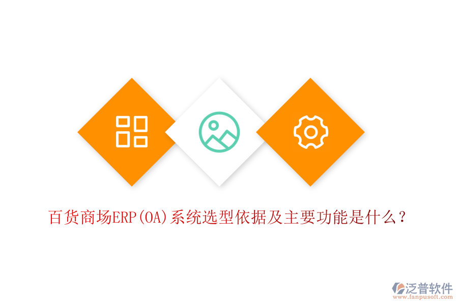 百貨商場(chǎng)ERP(OA)系統(tǒng)選型依據(jù)及主要功能是什么？