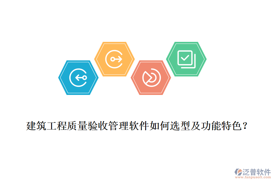 建筑工程質量驗收管理軟件如何選型及功能特色？