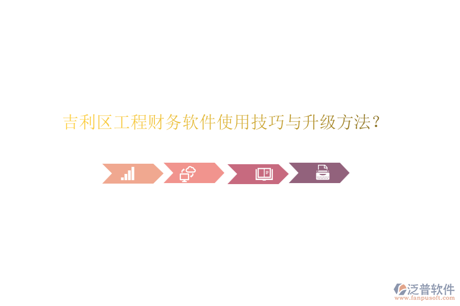 吉利區(qū)工程財(cái)務(wù)軟件使用技巧與升級(jí)方法？