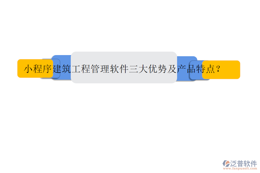 小程序建筑工程管理軟件三大優(yōu)勢(shì)及產(chǎn)品特點(diǎn)?