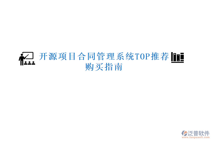 開源項(xiàng)目合同管理系統(tǒng)TOP推薦，購買指南