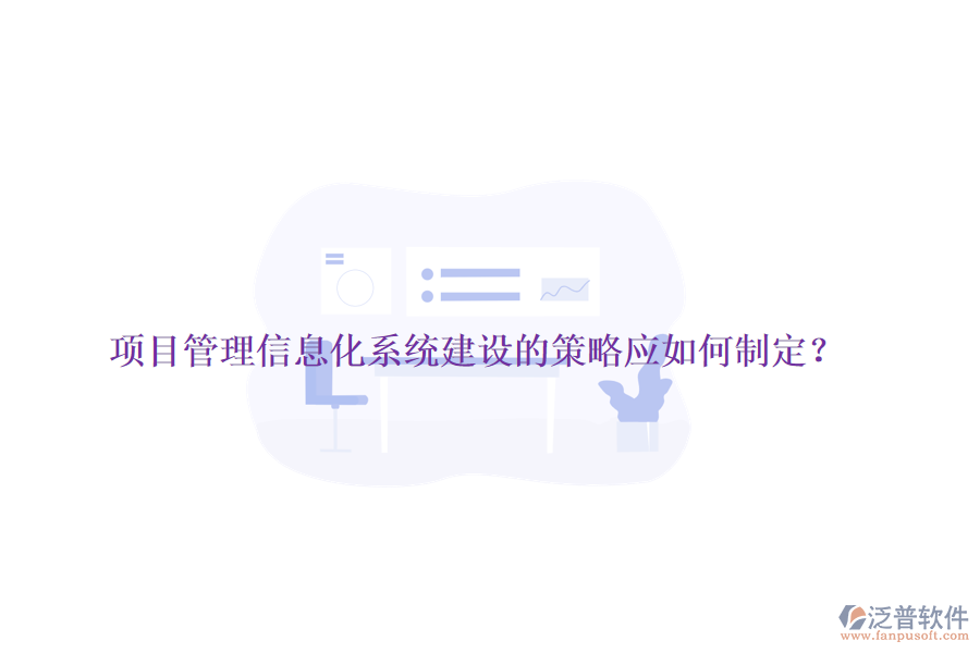 項目管理信息化系統(tǒng)建設(shè)的策略應(yīng)如何制定？
