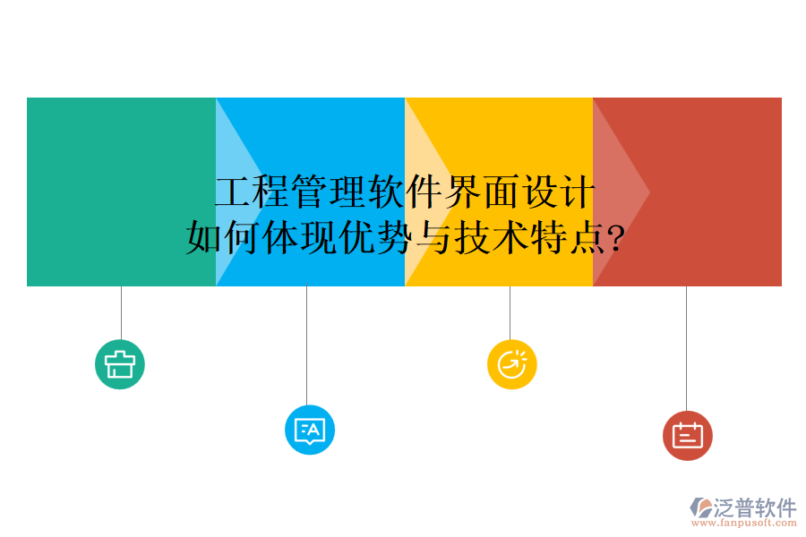 工程管理軟件界面設(shè)計如何體現(xiàn)優(yōu)勢與技術(shù)特點?