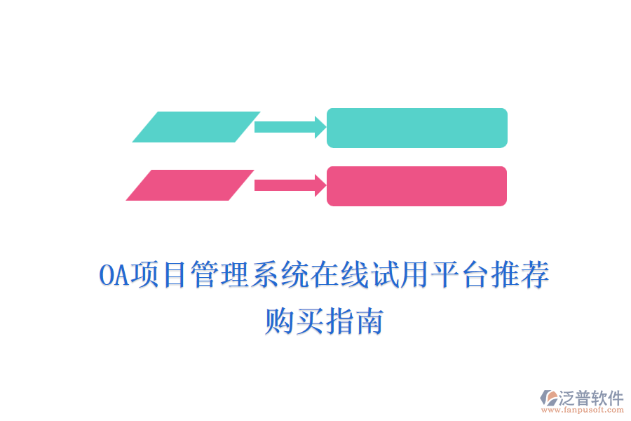 OA項目管理系統(tǒng)在線試用平臺推薦，購買指南