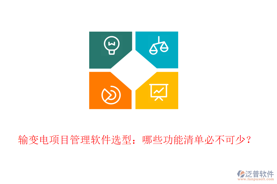 輸變電項(xiàng)目管理軟件選型：哪些功能清單必不可少？