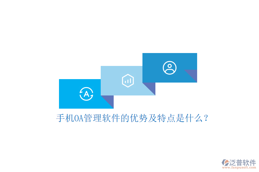 手機(jī)OA管理軟件的優(yōu)勢(shì)及特點(diǎn)是什么？