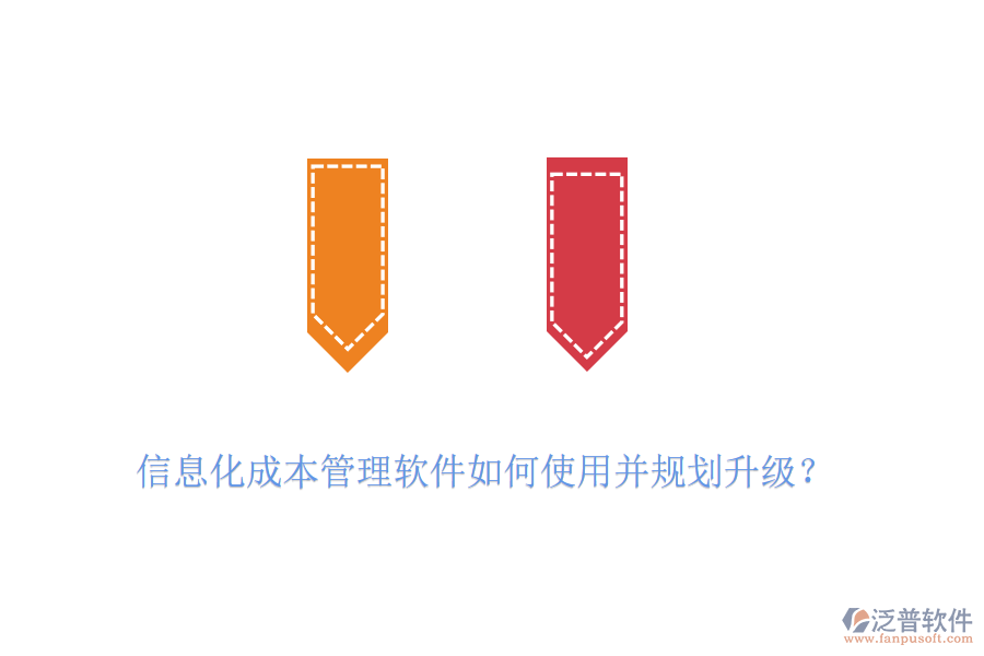 信息化成本管理軟件如何使用并規(guī)劃升級？