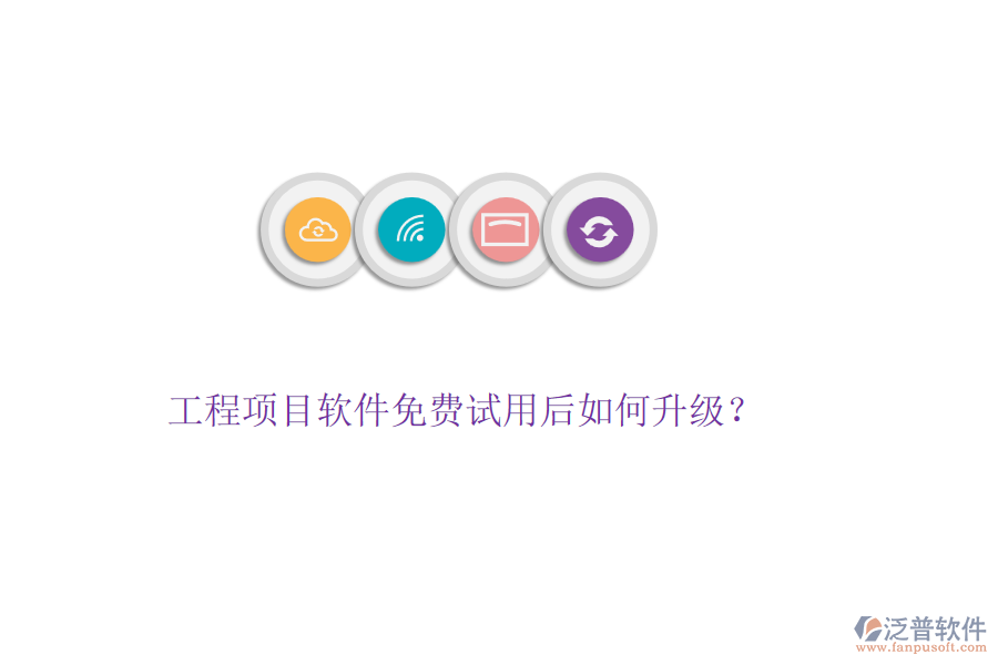 工程項目軟件免費試用后如何升級？