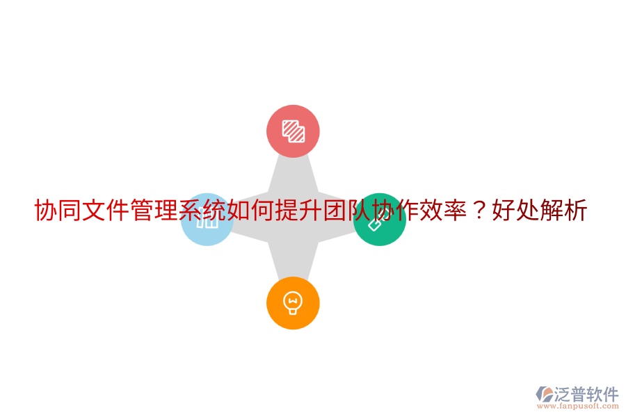  協(xié)同文件管理系統(tǒng)如何提升團(tuán)隊(duì)協(xié)作效率？好處解析