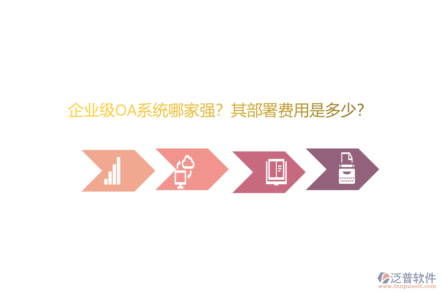 企業(yè)級OA系統(tǒng)哪家強？其部署費用是多少？