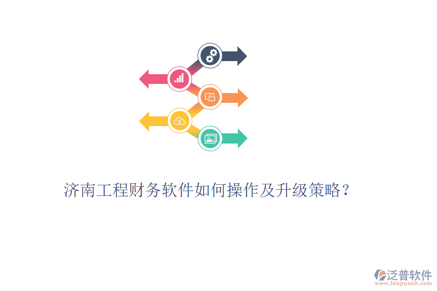 濟南工程財務(wù)軟件如何操作及升級策略？