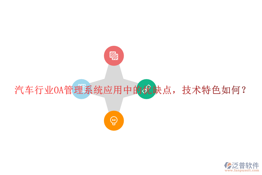  汽車行業(yè)OA管理系統(tǒng)應(yīng)用中的優(yōu)缺點，技術(shù)特色如何？