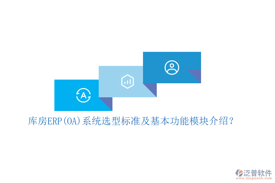 庫房ERP(OA)系統(tǒng)選型標(biāo)準(zhǔn)及基本功能模塊介紹？
