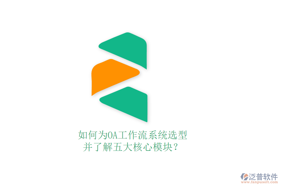 如何為OA工作流系統(tǒng)選型，并了解五大核心模塊？
