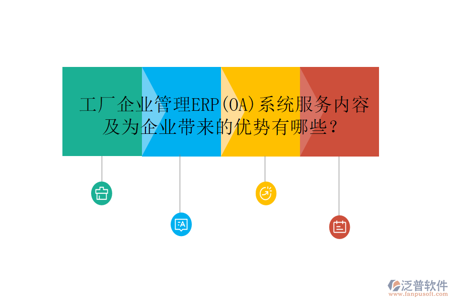 工廠企業(yè)管理ERP(OA)系統(tǒng)服務(wù)內(nèi)容及為企業(yè)帶來的優(yōu)勢(shì)有哪些？