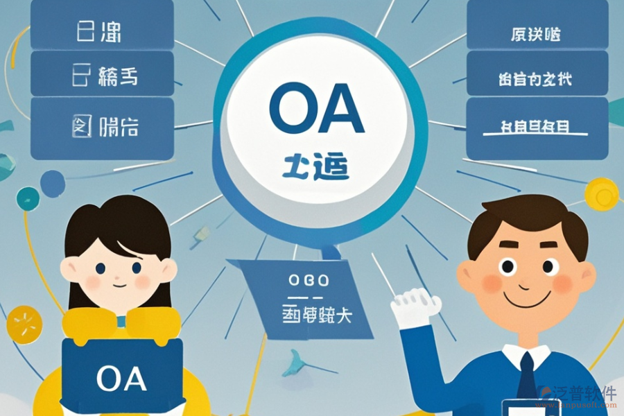 小型OA系統(tǒng)選型指南：哪些關鍵模塊不可或缺？