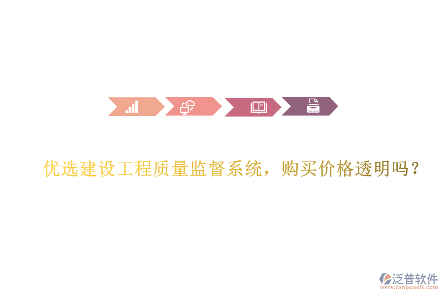 優(yōu)選建設工程質(zhì)量監(jiān)督系統(tǒng)，購買價格透明嗎?