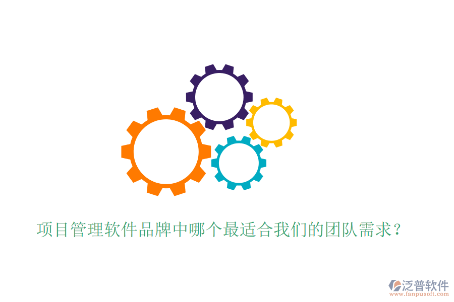 項目管理軟件品牌中哪個最適合我們的團隊需求？